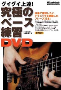 究極のベース練習 - DVD
