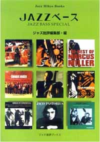 JAZZベース - AN ENCYCLOPEDIA OF JAZZ BASSISTS A to Z