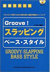 徹底ファイル - Groove! スラッピング・ベース・スタイル