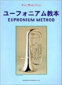 管楽器メソ−ド・シリ−ズ - ユ−フォニアム教本