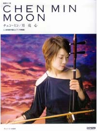 魅惑の二胡 - MOON 月亮心 (yueliang xin)