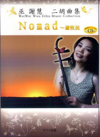 巫謝慧(ウェイウェイ・ウー) 二胡曲集　Nomad - 遊牧民 - 