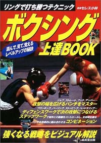ボクシング上達BOOK - リングで打ち勝つテクニック