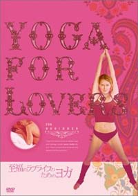 Yoga For Lovers - 入門編