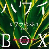 ハワイBOX - フラの本