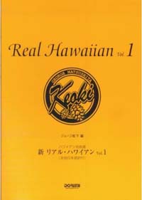 ハワイアン名曲選 - 新 リアル・ハワイアン