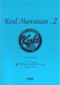 ハワイアン名曲選 - 新 リアル・ハワイアン ２