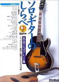 ソロ・ギターのしらべ - 至上のジャズ・アレンジ篇