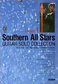 CDで覚える - サザンオールスターズギター・ソロ 曲集〈Vol.1〉