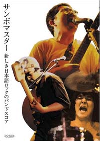 サンボマスター - 新しき日本語ロックのバンドスコア