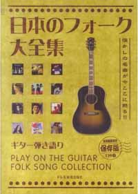 ギター弾き語り - 日本のフォーク大全集