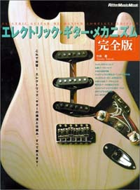 エレクトリック・ギター・メカニズム - 完全版