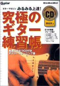 究極のギター練習帳 - エレキギター