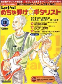 Let’s!めちゃ弾け☆ギタリスト - ギター・マガジン講義録Jr.