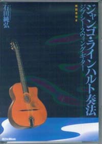 DVD版 - ジャンゴ・ラインハルト奏法