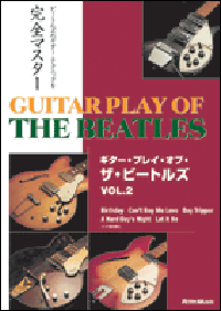 ギター・プレイ・オブ・ザ・ビートルズ Vol.２
