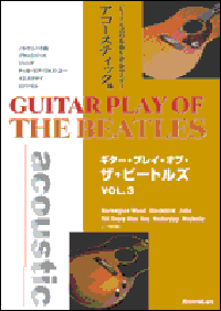 ギター・プレイ・オブ・ザ・ビートルズ Vol.３