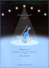 ヴァイオリン - クラシック・コンサート