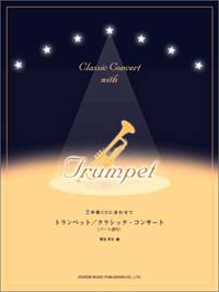 トランペット - クラシック・コンサート