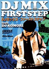 GROOVE Presents - DJミックス・ファーストステップ