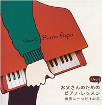 NEW お父さんのためのピアノ・レッスン - 世界に一つだけの花