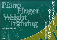 ピアノ・フィンガー・ウェイト・トレーニング