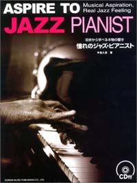初歩から学べる本物の響き - 憧れのジャズ・ピアニスト