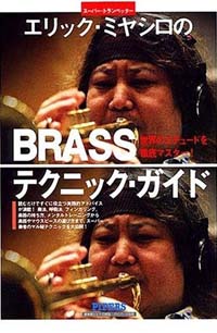 エリック・ミヤシロの Brassテクニック・ガイド