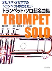 トランペット・ソロ超名曲集 - オリパパ・オリママのトランペットが吹きたい
