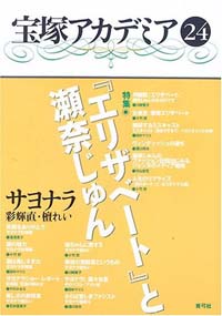 宝塚アカデミア - 『エリザベート』と瀬奈じゅん