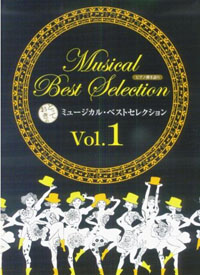 ピアノ弾き語り 中級 - とっておきの ミュージカルベストセレクション Vol.1