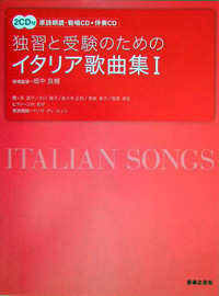 独習と受験のための - イタリア歌曲集〈１〉