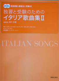 独習と受験のための - イタリア歌曲集〈２〉