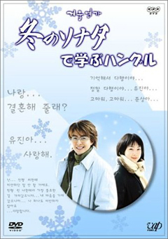 「冬のソナタ」で学ぶハングル - DVD