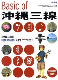 BASIC OF 沖縄三線 - 初歩の初歩入門